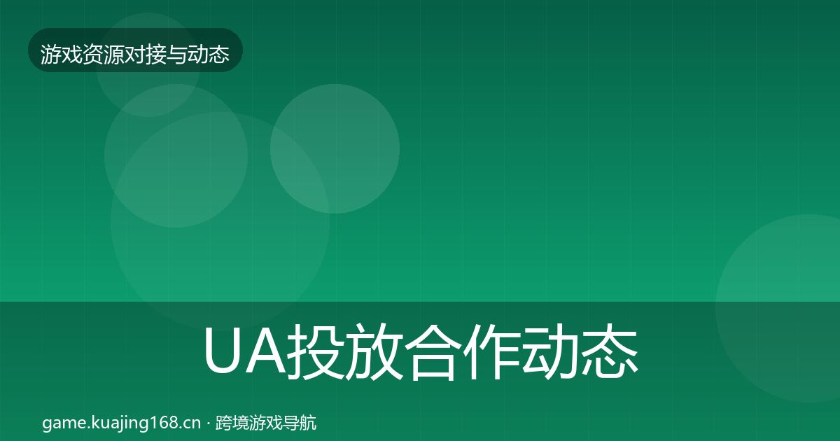 UA投放合作动态追踪入门到进阶·第1174篇