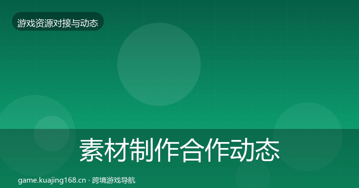 素材制作合作动态追踪全攻略·第1175篇