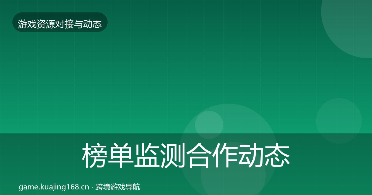 榜单监测合作动态追踪实践指南