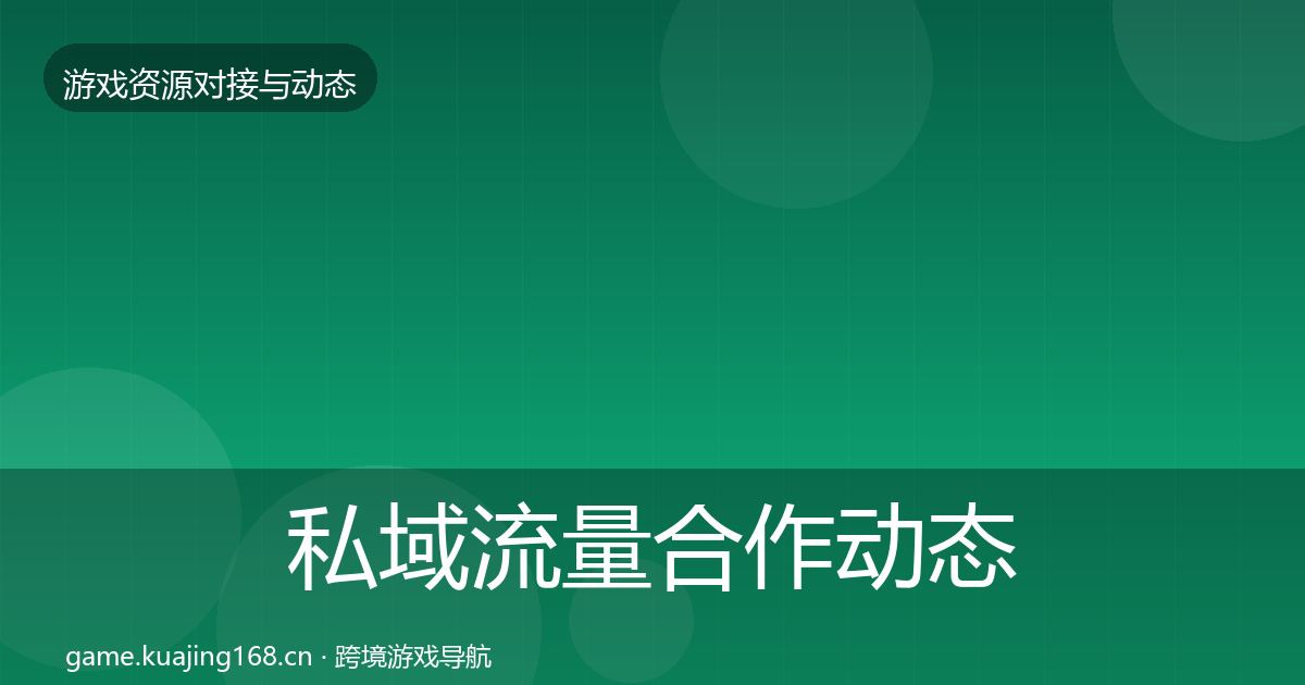 私域流量合作动态追踪要点梳理·第1175篇