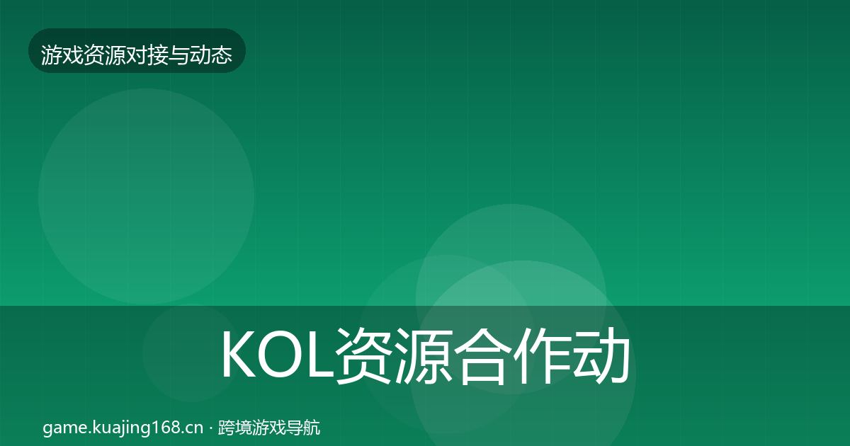 KOL资源合作动态追踪入门到进阶·第1175篇