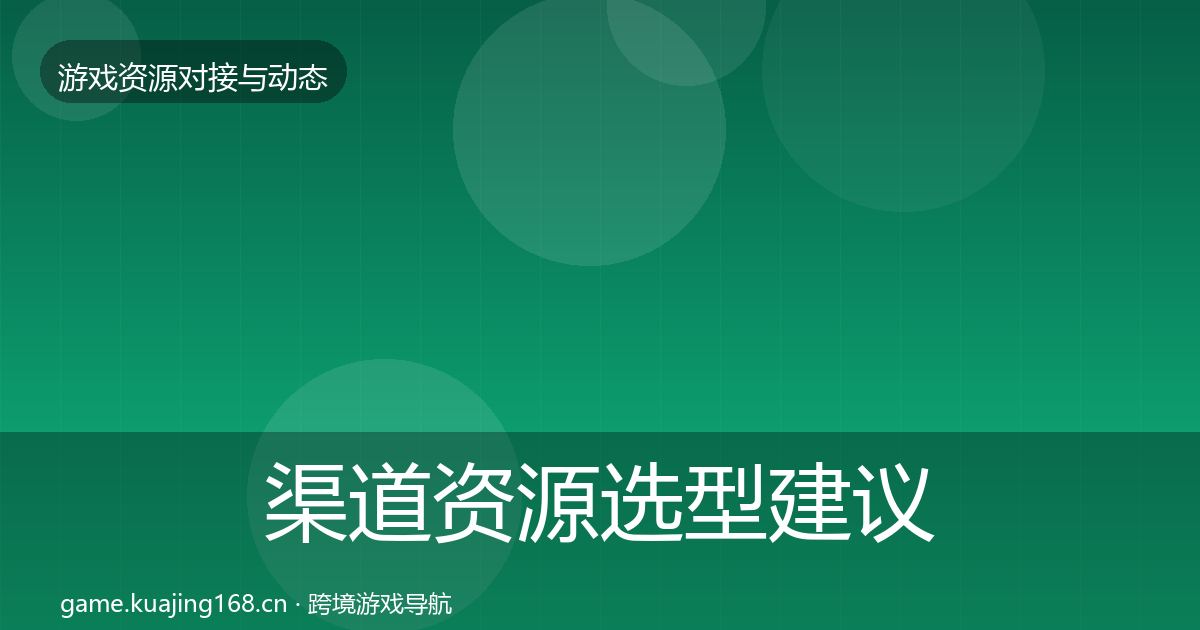 渠道资源选型建议实践指南·第1176篇