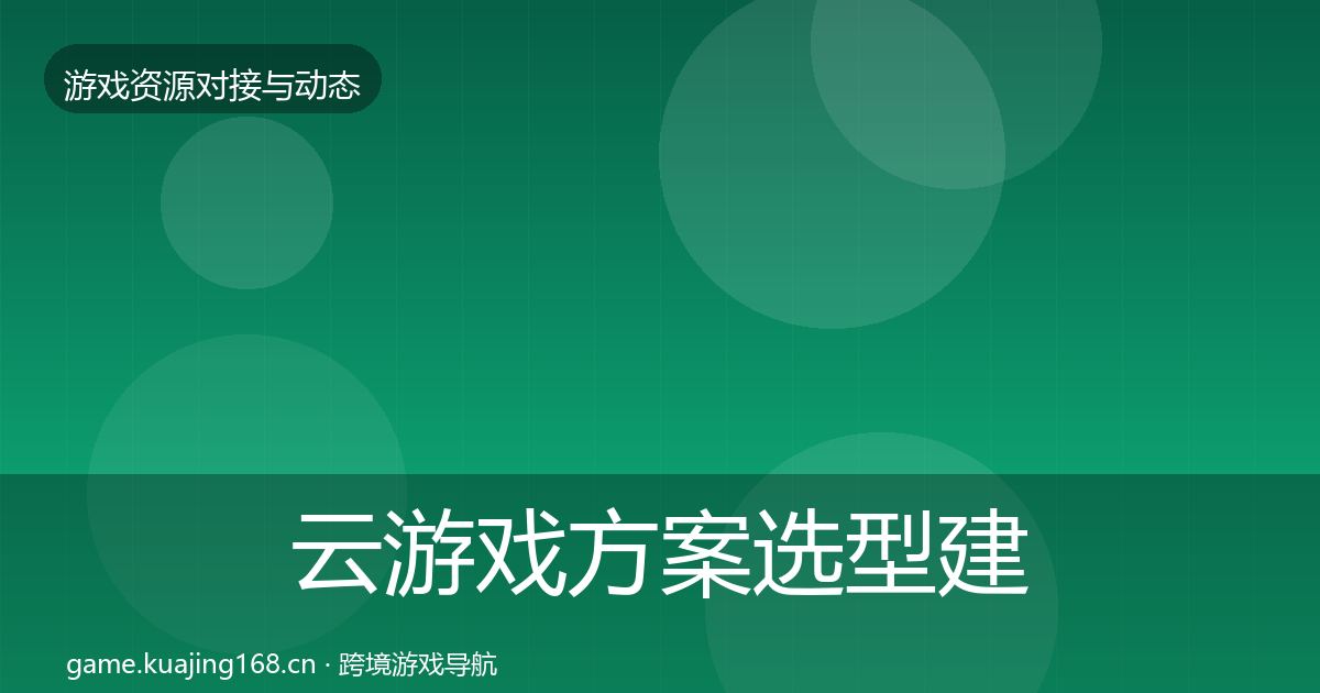 云游戏方案选型建议入门到进阶·第1176篇