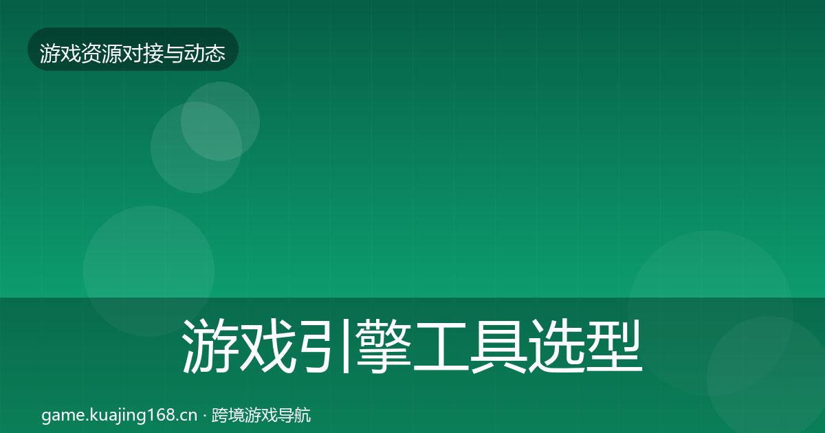 游戏引擎工具选型建议全攻略·第1177篇