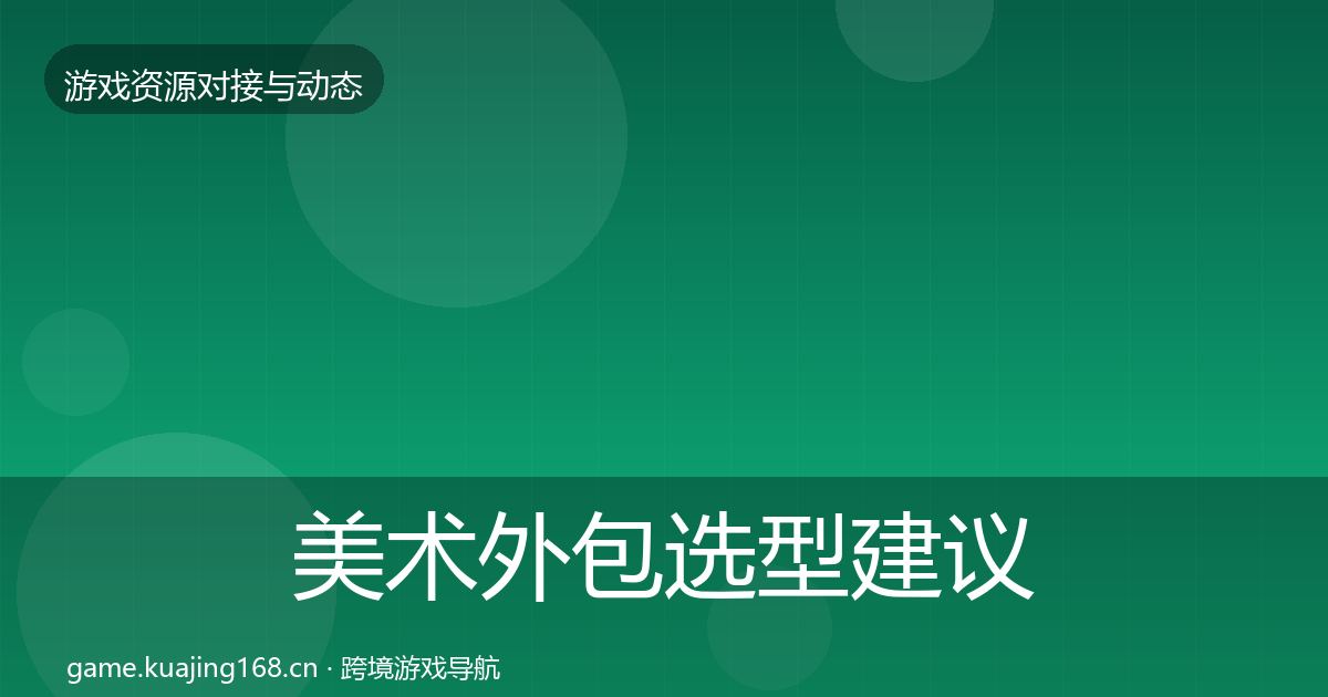 美术外包选型建议实践指南·第1177篇
