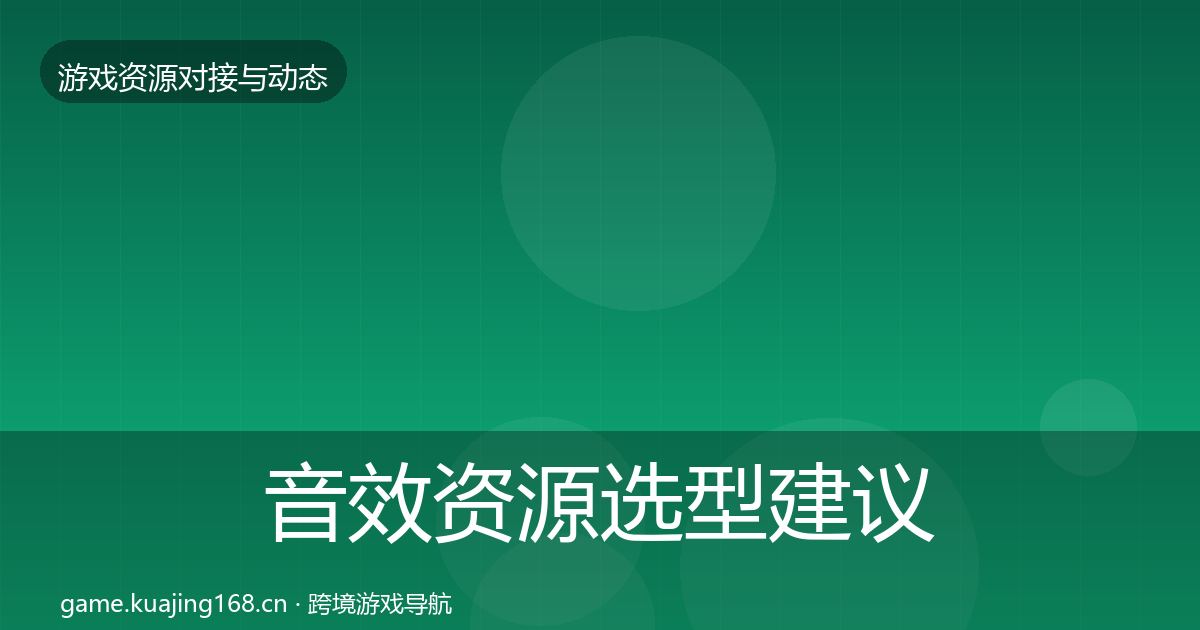 音效资源选型建议要点梳理·第1177篇