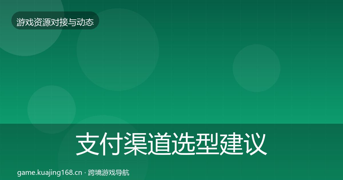支付渠道选型建议全攻略·第1178篇