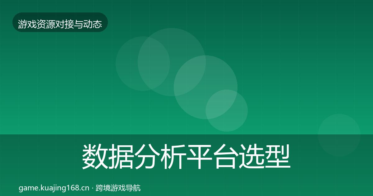 数据分析平台选型建议实践指南·第1178篇
