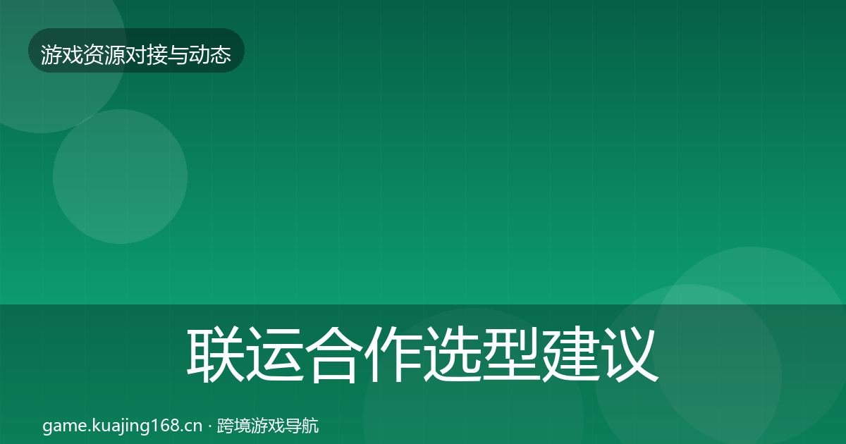 联运合作选型建议要点梳理·第1178篇