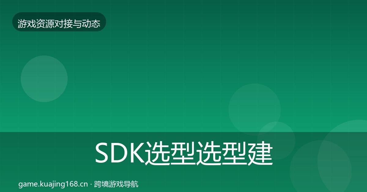 SDK选型选型建议入门到进阶·第1178篇