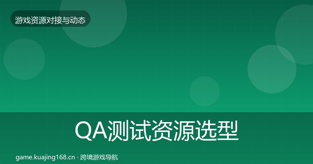 QA测试资源选型建议全攻略·第1179篇