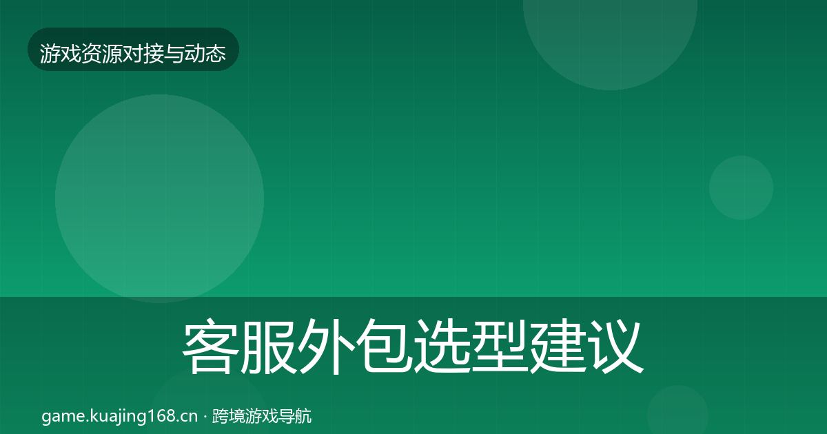 客服外包选型建议实践指南·第1179篇