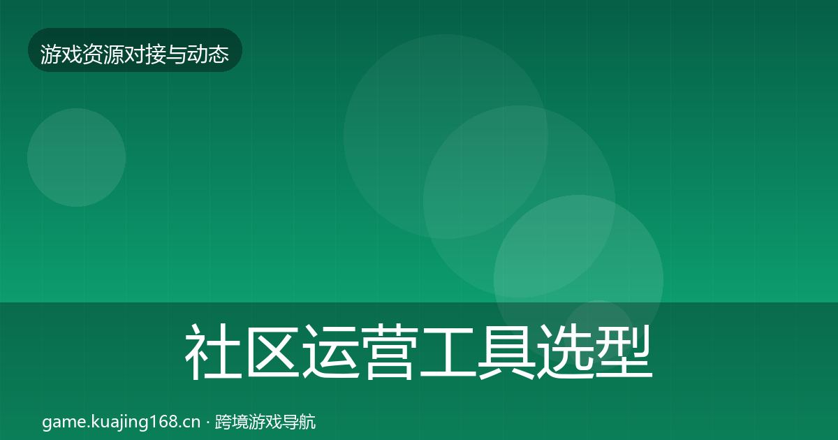 社区运营工具选型建议要点梳理·第1179篇