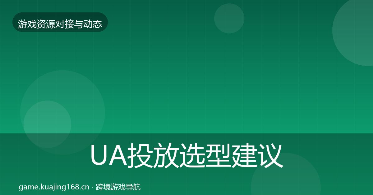 UA投放选型建议入门到进阶·第1179篇