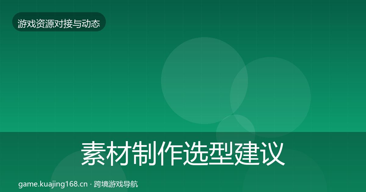 素材制作选型建议全攻略·第1180篇