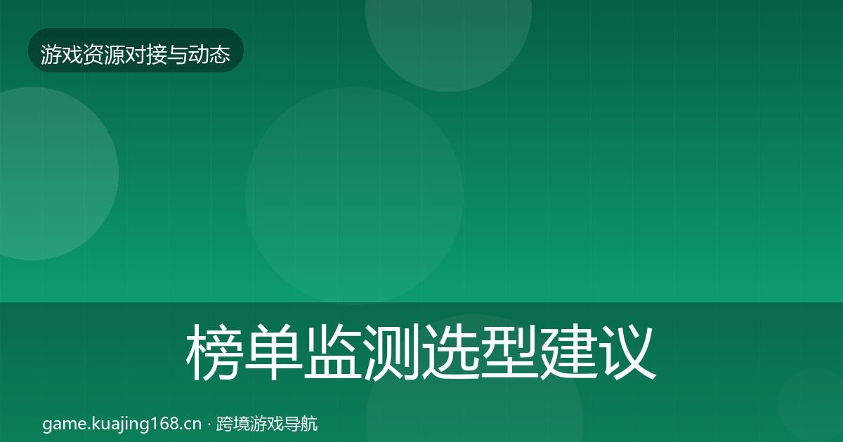 榜单监测选型建议实践指南·第1180篇