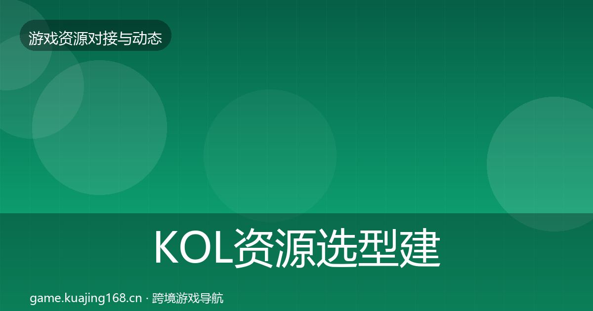 KOL资源选型建议入门到进阶·第1180篇