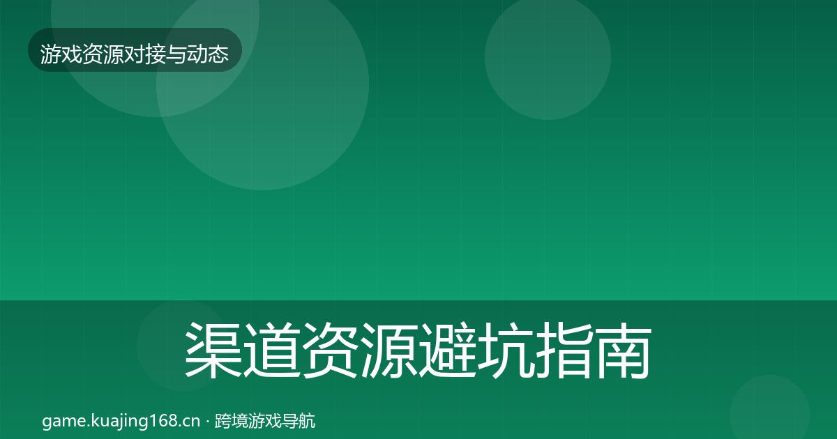渠道资源避坑指南实践指南·第1181篇