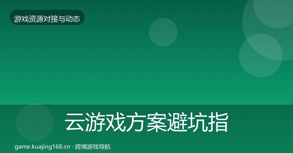 云游戏方案避坑指南入门到进阶·第1181篇