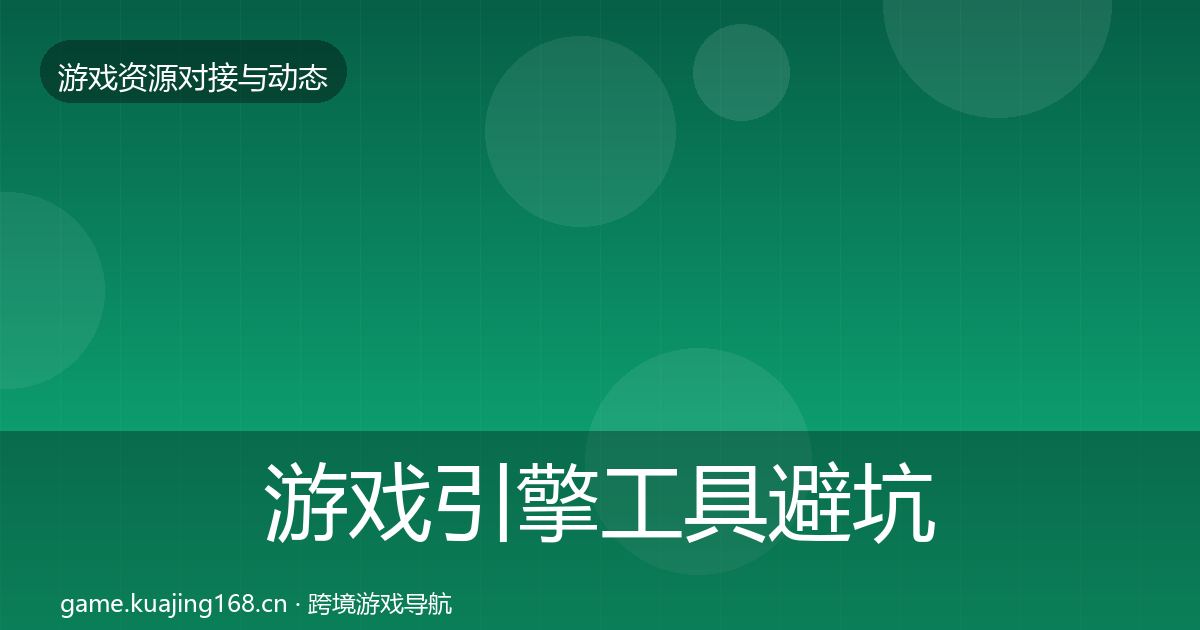 游戏引擎工具避坑指南全攻略·第1182篇