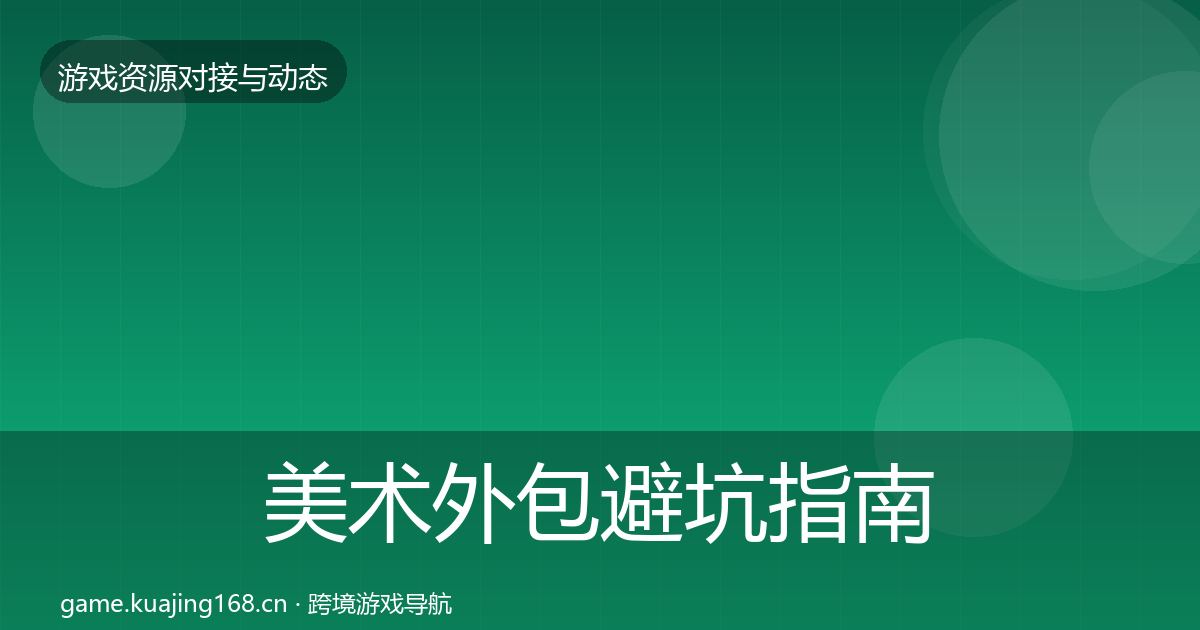美术外包避坑指南实践指南·第1182篇