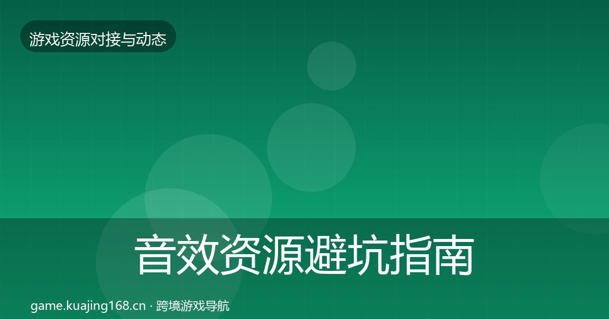音效资源避坑指南要点梳理·第1182篇