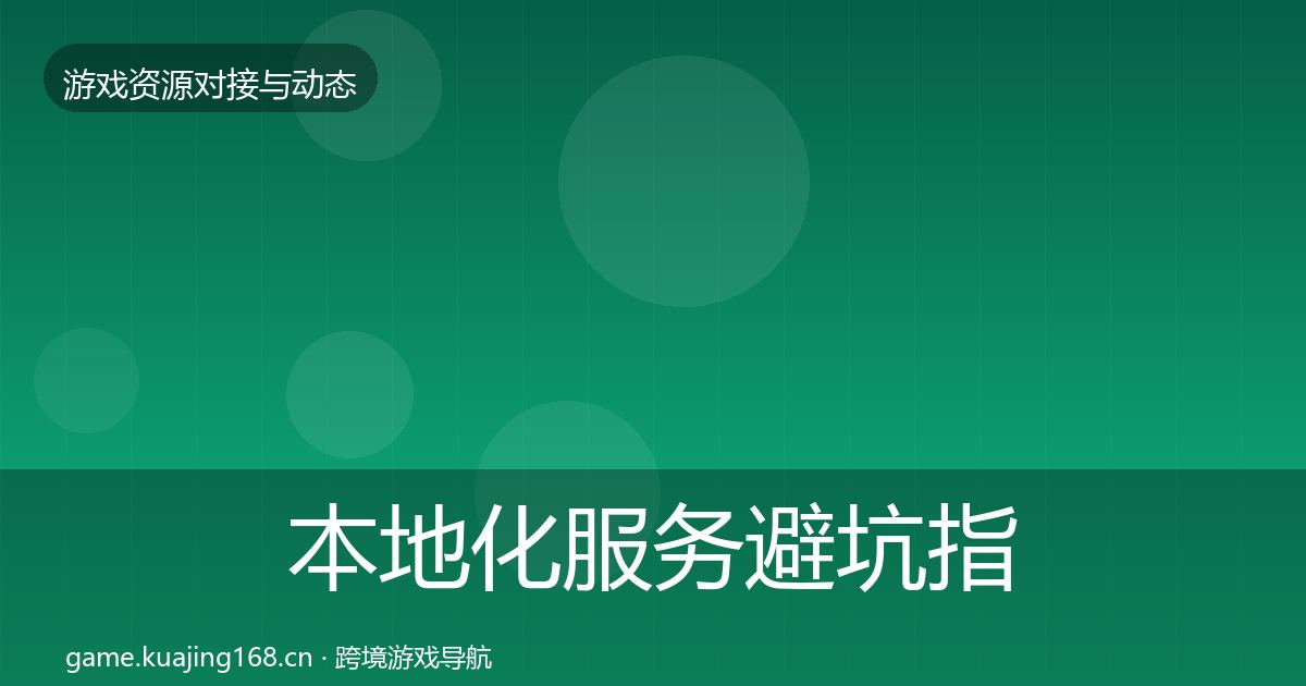 本地化服务避坑指南入门到进阶·第1182篇