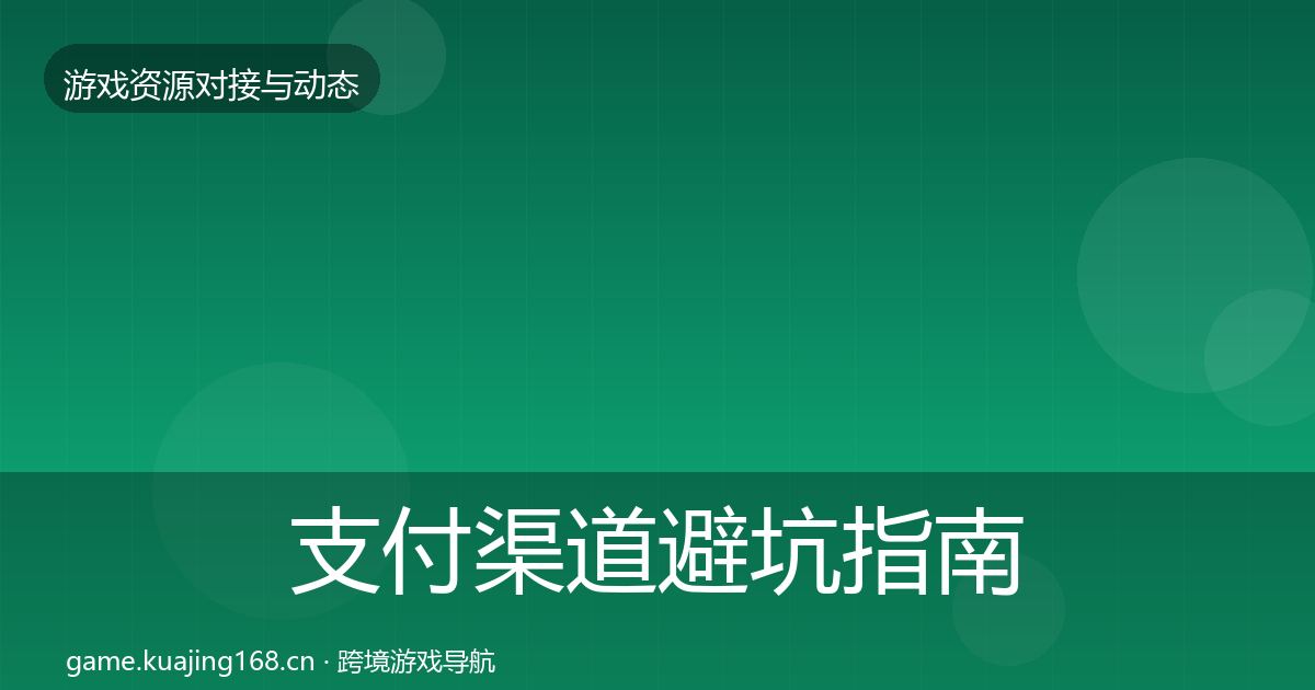 支付渠道避坑指南全攻略·第1183篇