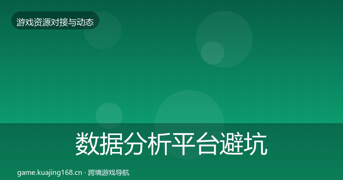 数据分析平台避坑指南实践指南·第1183篇