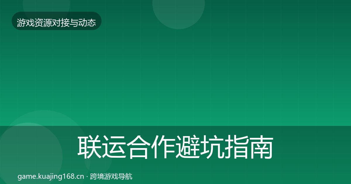 联运合作避坑指南要点梳理·第1183篇