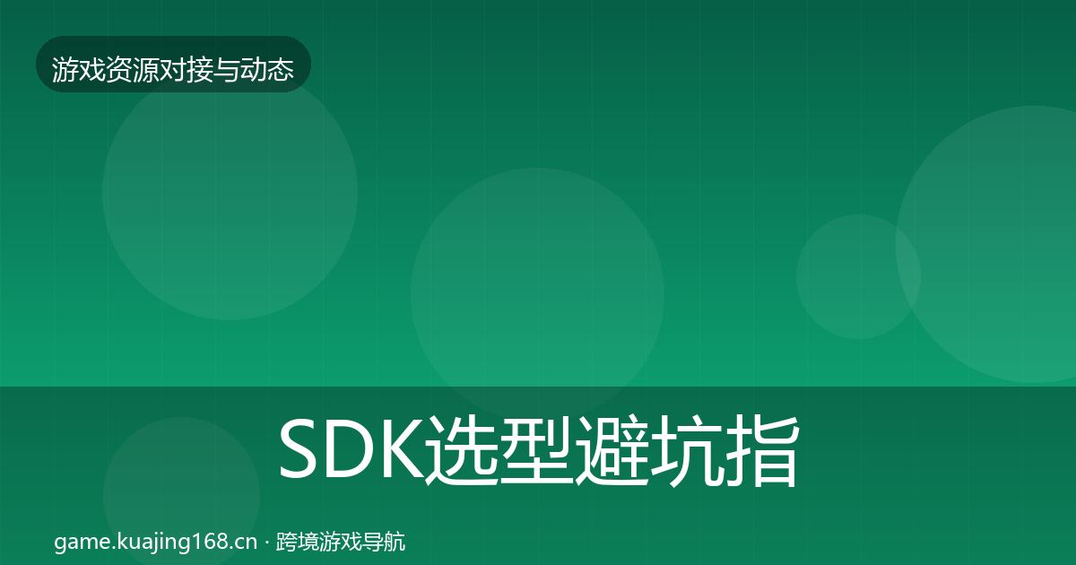 SDK选型避坑指南入门到进阶·第1183篇