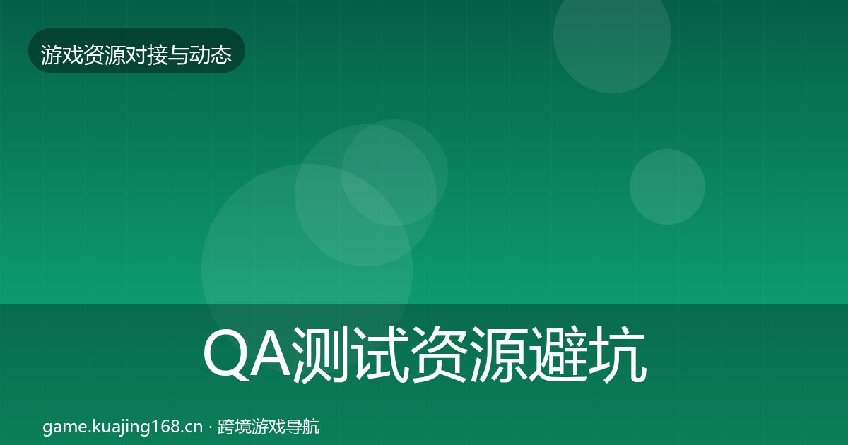 QA测试资源避坑指南全攻略·第1184篇