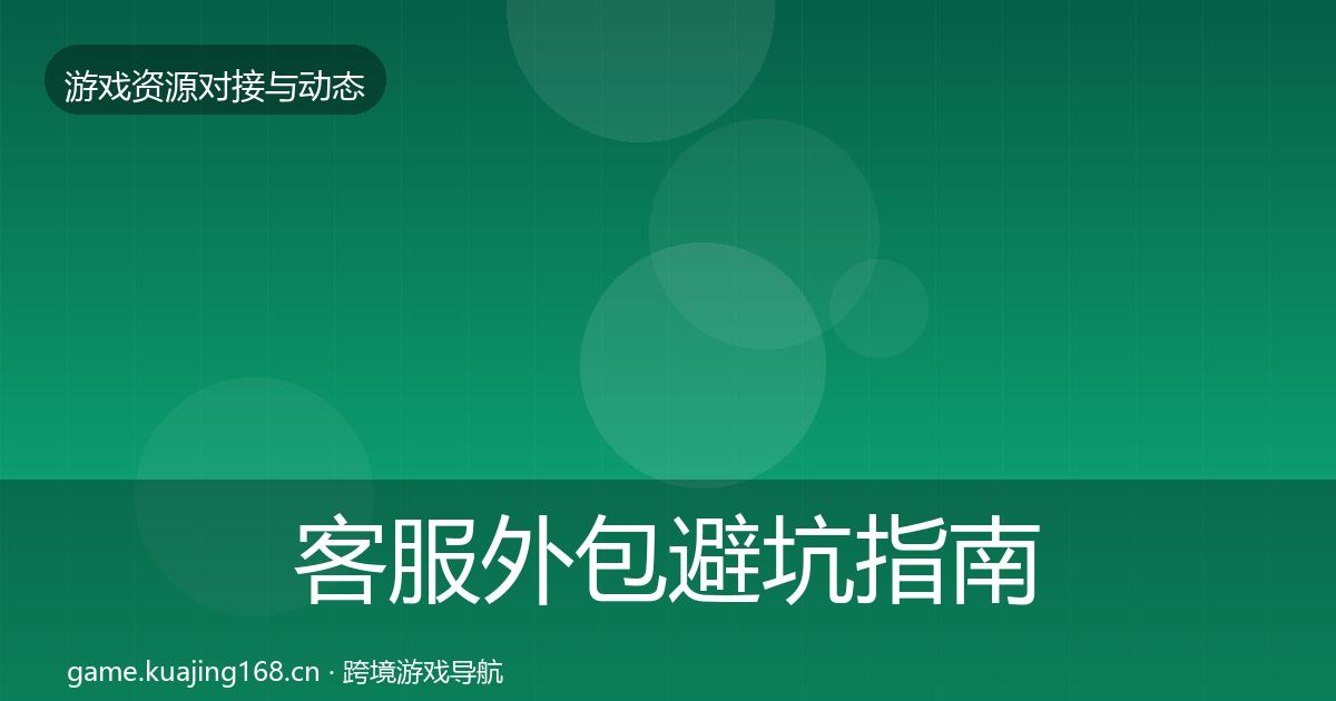 客服外包避坑指南实践指南·第1184篇