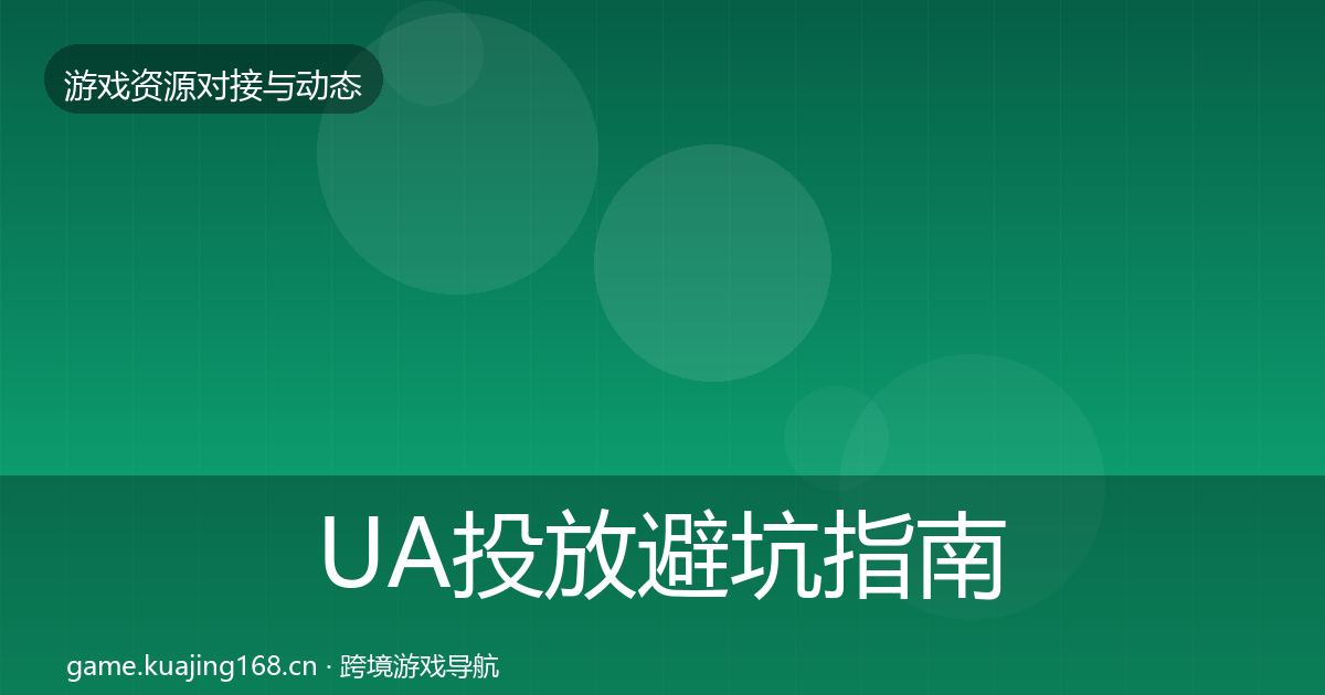 UA投放避坑指南入门到进阶·第1184篇