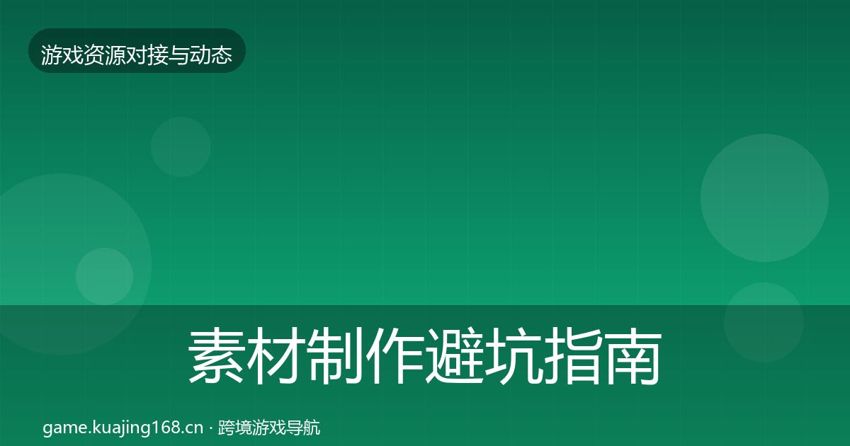素材制作避坑指南全攻略·第1185篇