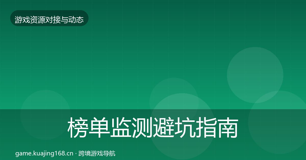 榜单监测避坑指南实践指南·第1185篇