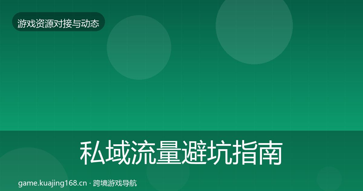 私域流量避坑指南要点梳理·第1185篇