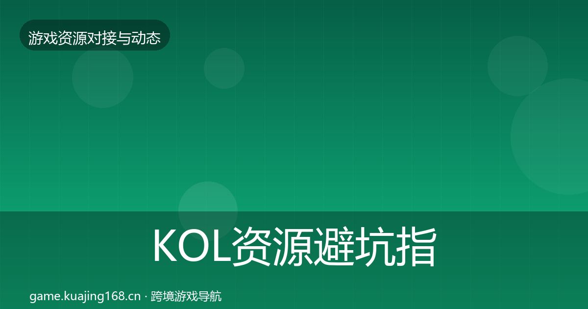 KOL资源避坑指南入门到进阶·第1185篇