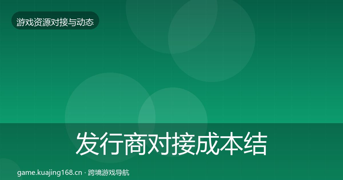 发行商对接成本结构分析全攻略·第1186篇