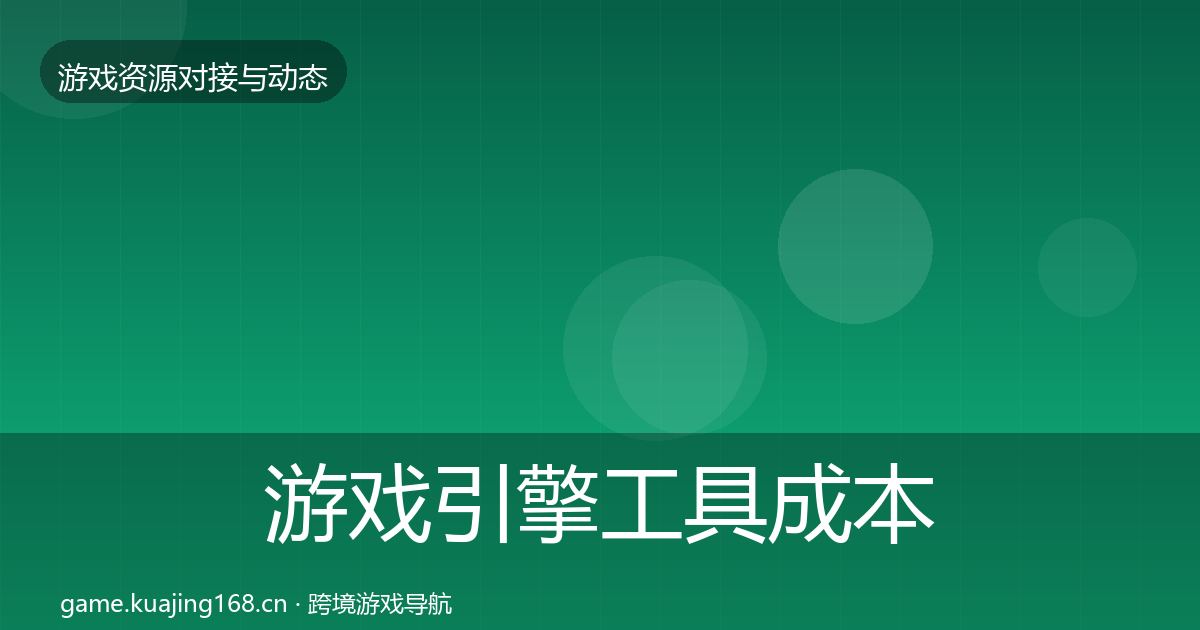 游戏引擎工具成本结构分析全攻略·第1187篇