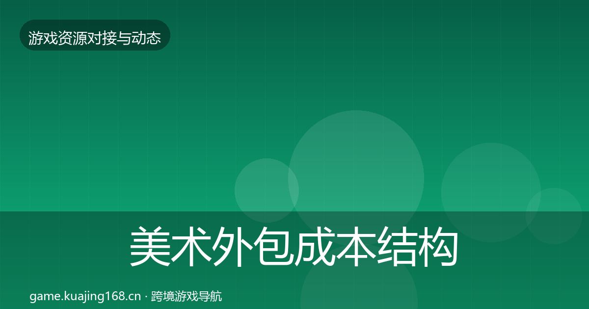 美术外包成本结构分析实践指南·第1187篇