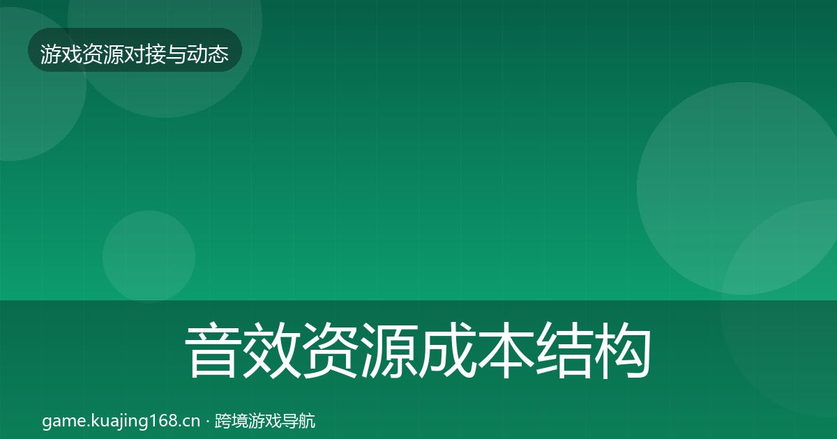 音效资源成本结构分析要点梳理·第1187篇