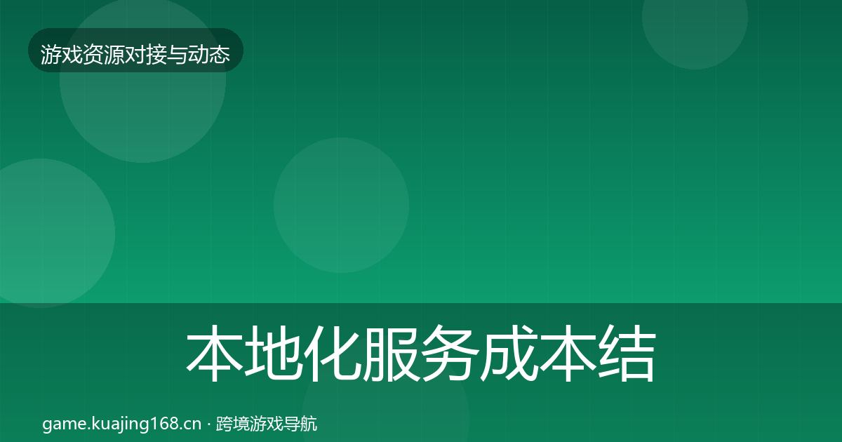 本地化服务成本结构分析入门到进阶·第1187篇