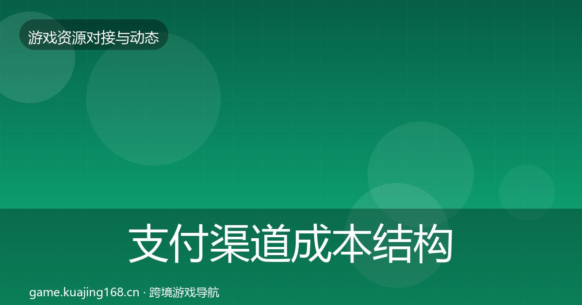 支付渠道成本结构分析全攻略·第1188篇