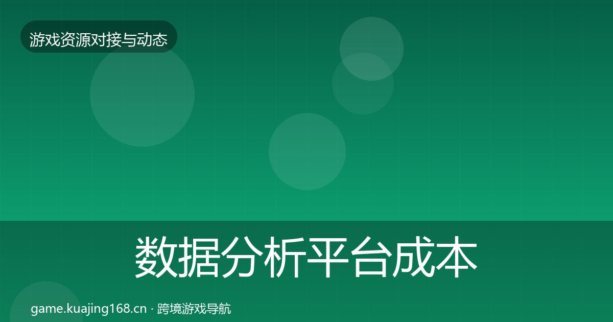 数据分析平台成本结构分析实践指南·第1188篇