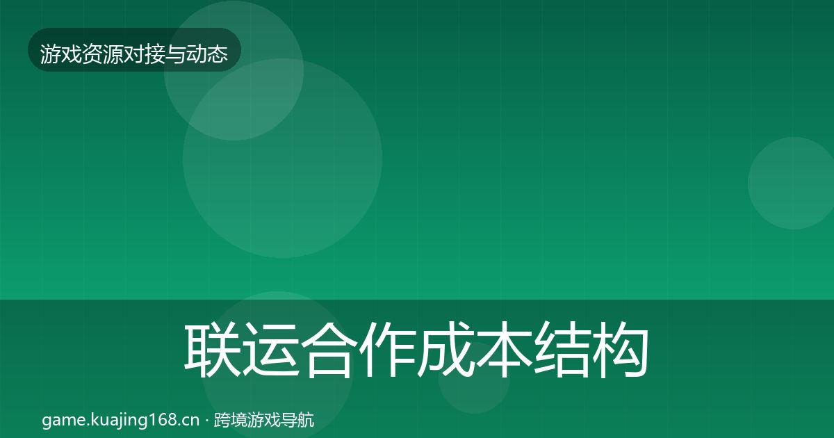 联运合作成本结构分析要点梳理·第1188篇