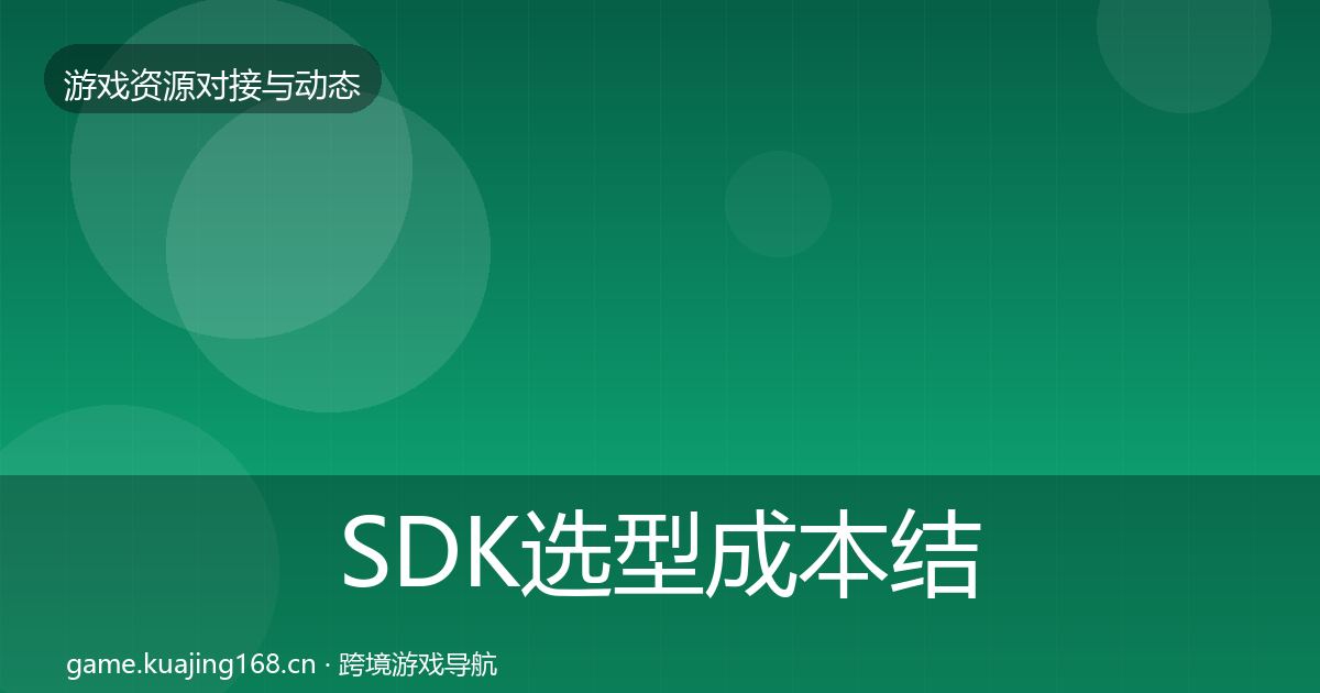 SDK选型成本结构分析入门到进阶·第1188篇