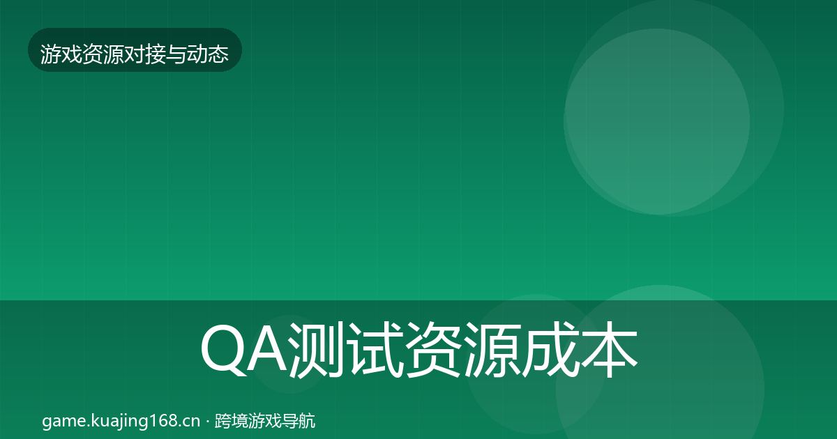 QA测试资源成本结构分析全攻略·第1189篇
