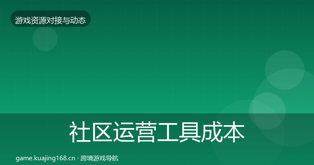 社区运营工具成本结构分析要点梳理·第1189篇