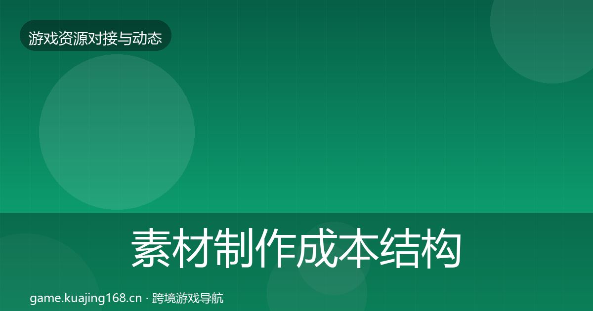 素材制作成本结构分析全攻略·第1190篇